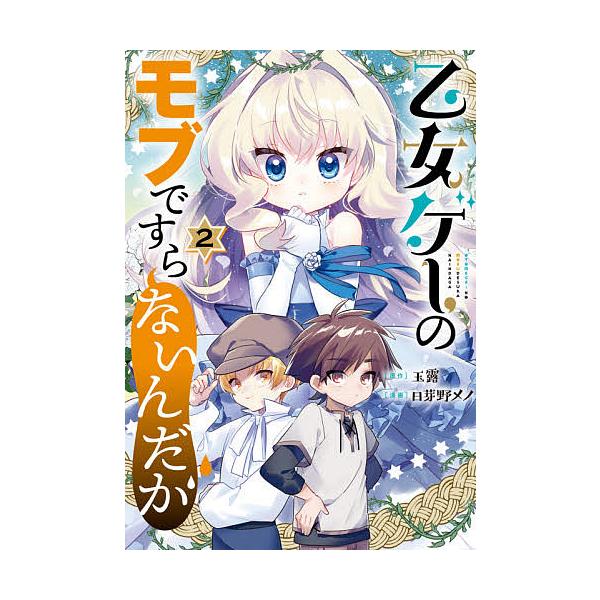 乙女ゲーのモブですら みんな探してる人気モノ 乙女ゲーのモブですら 本 雑誌 コミック