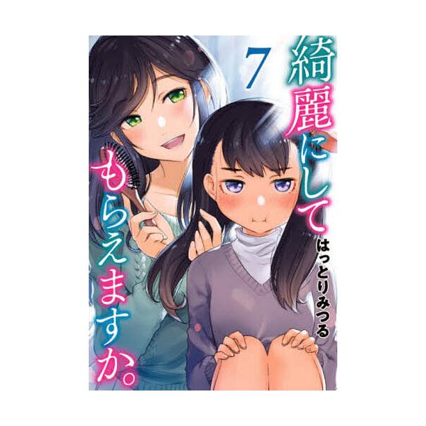 ※商品画像はイメージや仮デザインが含まれている場合があります。帯の有無など実際と異なる場合があります。著:はっとりみつる出版社:スクウェア・エニックス発売日:2021年09月シリーズ名等:ヤングガンガンコミックス巻数:7巻キーワード:綺麗に...