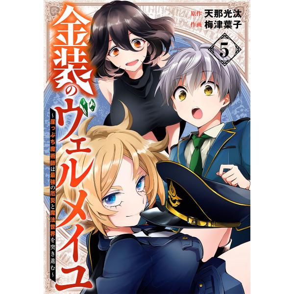 金装のヴェルメイユ〜崖っぷち魔術師は 5/梅津葉子/天那光汰