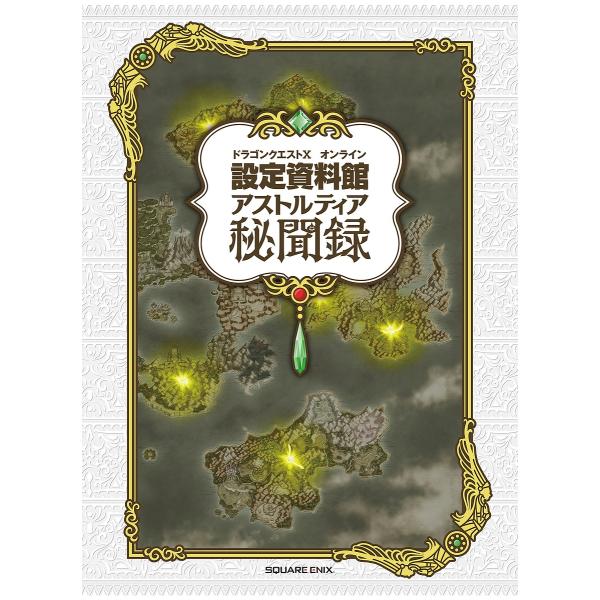 出版社:スクウェア・エニックス発売日:2021年12月キーワード:ドラゴンクエスト１０オンライン設定資料館アストルティア秘聞録 どらごんくえすとてんおんらいんせつていしりようかん ドラゴンクエストテンオンラインセツテイシリヨウカン