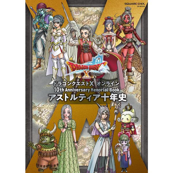 ドラゴンクエスト10オンライン10th Anniversary Memorial Bookアストルティア十年史/ゲーム