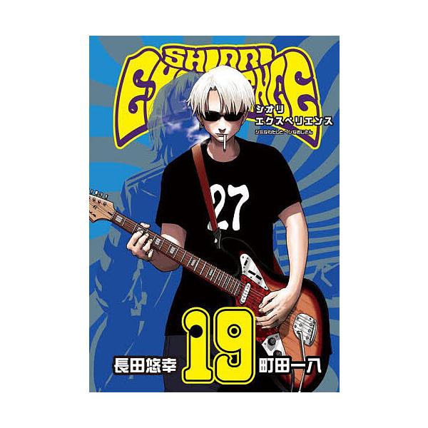 漫画] シオリエクスペリエンス 1～18巻 長田悠幸/町田一八 著