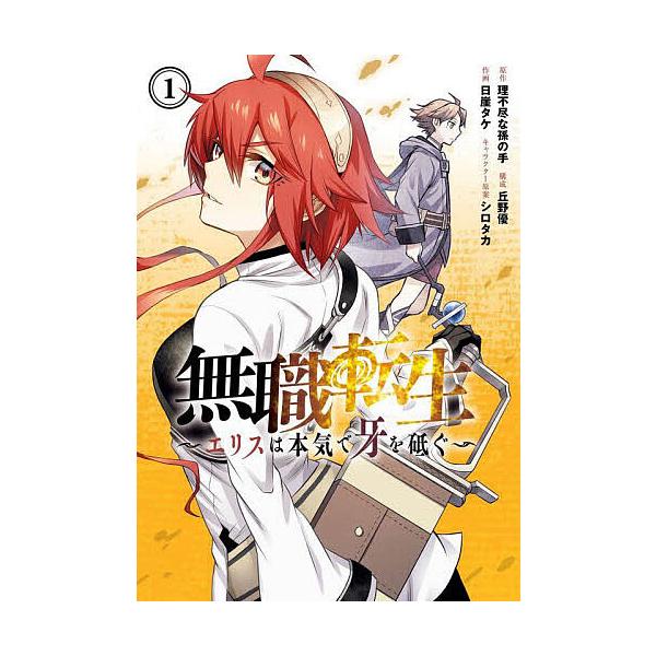 無職転生〜エリスは本気で牙を砥ぐ〜 1/日崖タケ/理不尽な孫の手