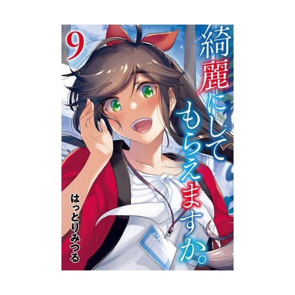 ※商品画像はイメージや仮デザインが含まれている場合があります。帯の有無など実際と異なる場合があります。著:はっとりみつる出版社:スクウェア・エニックス発売日:2022年11月シリーズ名等:ヤングガンガンコミックス巻数:9巻キーワード:綺麗に...