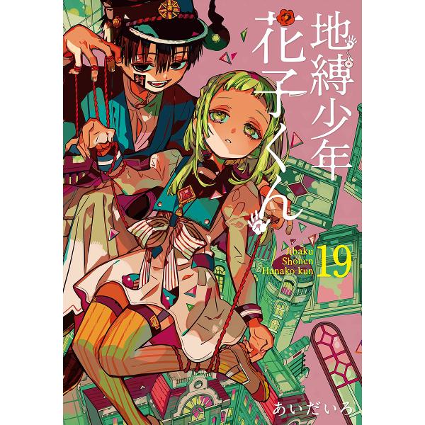 【美品】地縛少年花子くん 1巻〜19巻セット あいだいろ 少年漫画 地縛少年花子くん 19/あいだいろ : bookfan - 通販 - Yahoo!ショッピング