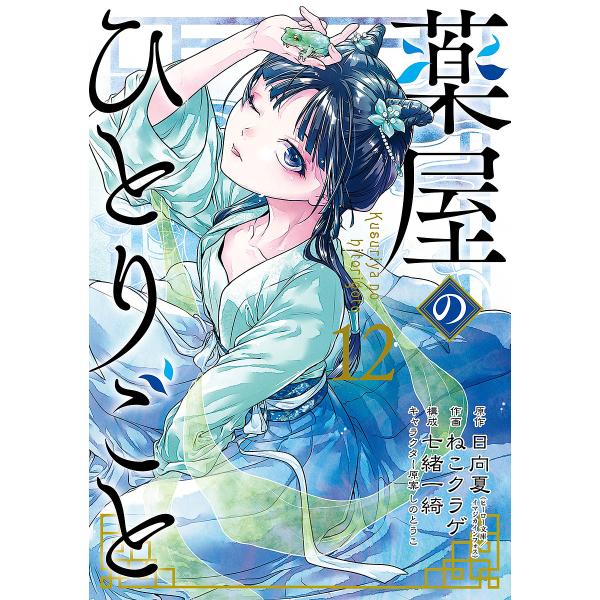 薬屋のひとりごと 12/日向夏/ねこクラゲ/七緒一綺