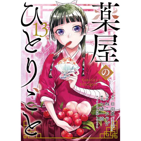 薬屋のひとりごと 13/日向夏/ねこクラゲ/七緒一綺