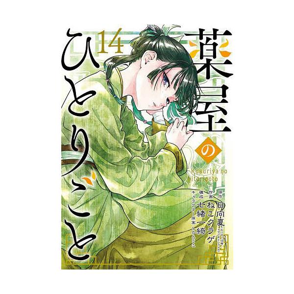 薬屋のひとりごと 14/日向夏/ねこクラゲ/七緒一綺