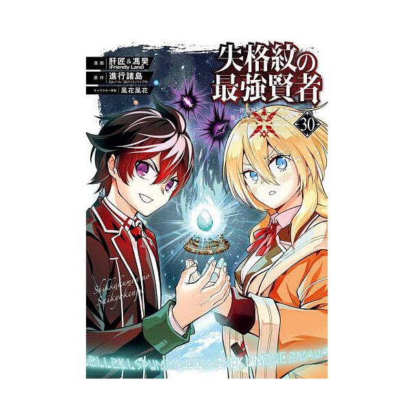 出版社:スクウェア・エニックス発売日:2025年03月シリーズ名等:ガンガンコミックスUP！キーワード:失格紋の最強賢者〜世界最強の賢者が３０ しつかくもんのさいきようけんじやせかいさいきようの シツカクモンノサイキヨウケンジヤセカイサイキ...