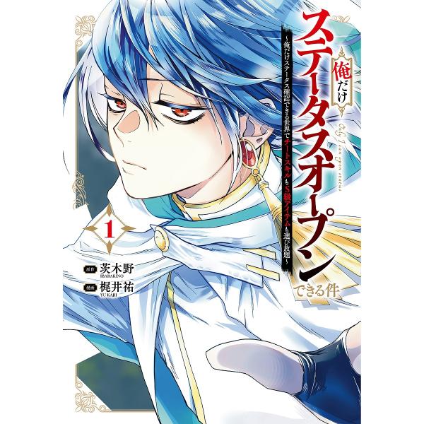 ※商品画像はイメージや仮デザインが含まれている場合があります。帯の有無など実際と異なる場合があります。出版社:スクウェア・エニックス発売日:2025年04月シリーズ名等:ガンガンコミックスUP！キーワード:俺だけステータスオープンできる件〜...