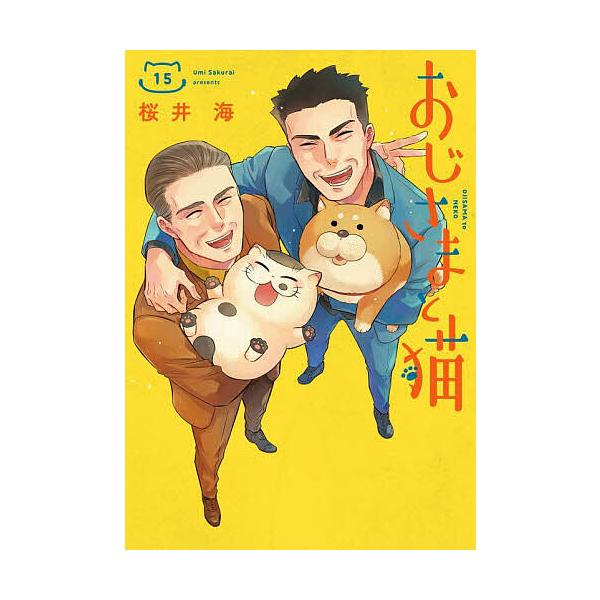 ※商品画像はイメージや仮デザインが含まれている場合があります。帯の有無など実際と異なる場合があります。著:桜井海出版社:スクウェア・エニックス発売日:2025年06月シリーズ名等:ガンガンコミックスpixiv巻数:15巻キーワード:おじさま...