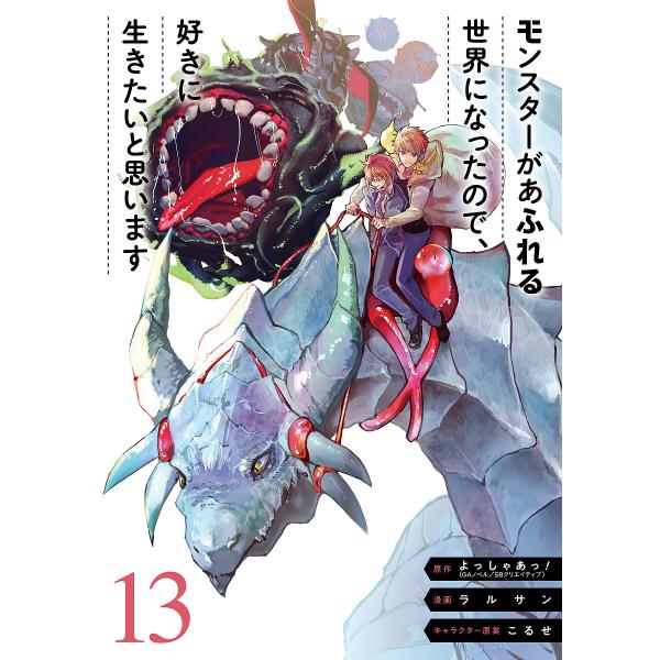 ※商品画像はイメージや仮デザインが含まれている場合があります。帯の有無など実際と異なる場合があります。出版社:スクウェア・エニックス発売日:2025年07月シリーズ名等:ガンガンコミックスUP！キーワード:モンスターがあふれる世界になったの...