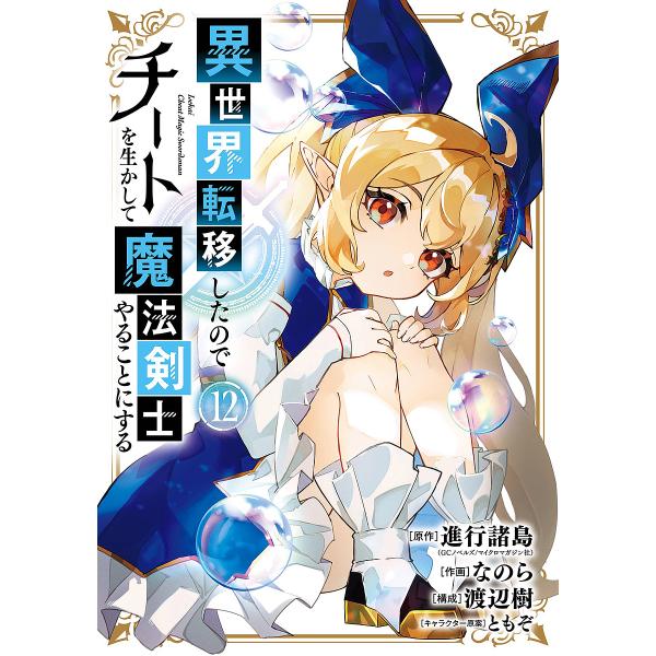 ※商品画像はイメージや仮デザインが含まれている場合があります。帯の有無など実際と異なる場合があります。出版社:スクウェア・エニックス発売日:2025年07月シリーズ名等:ガンガンコミックスUP！キーワード:異世界転移したのでチートを生かして...