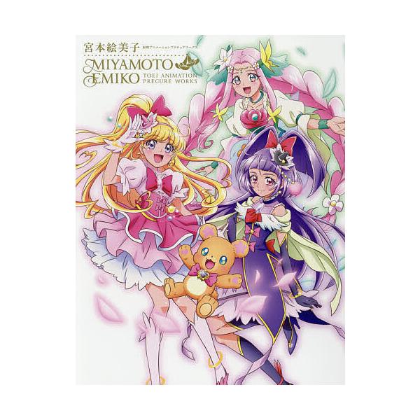 条件付 10 相当 井野真理恵東映アニメーションプリキュアワークス 井野真理恵 東映アニメーション株式会社 条件はお店topで Gdtbkcycnr 本 雑誌 コミック Www Lecascate It