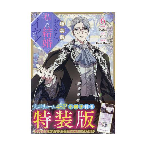 出版社:一迅社発売日:2024年01月シリーズ名等:カラフルハピネスキーワード:特装版お父さん、私この結婚イヤです６ とくそうばんおとうさんわたしこのけつこんいやです６ トクソウバンオトウサンワタシコノケツコンイヤデス６ ほんひす ホンヒス