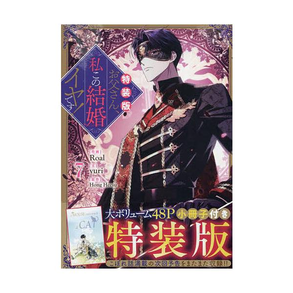 出版社:一迅社発売日:2024年06月シリーズ名等:カラフルハピネスキーワード:特装版お父さん、私この結婚イヤです７ とそうばんおとうさんわたしこのけつこんいやです７か トソウバンオトウサンワタシコノケツコンイヤデス７カ ほんひす ホンヒス