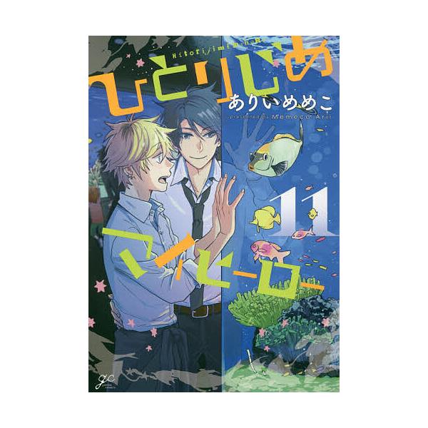 22新入荷 新品全巻コミックセット ありいめめこ 著 Idコミックス 1 11巻までセット ひとりじめマイヒーロー 本 雑誌 コミック Colinarsa Com