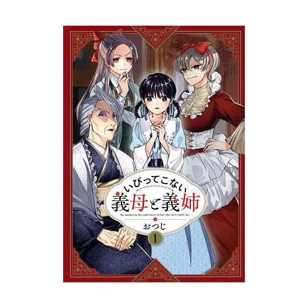 いびってこない義母と義姉 1/おつじ