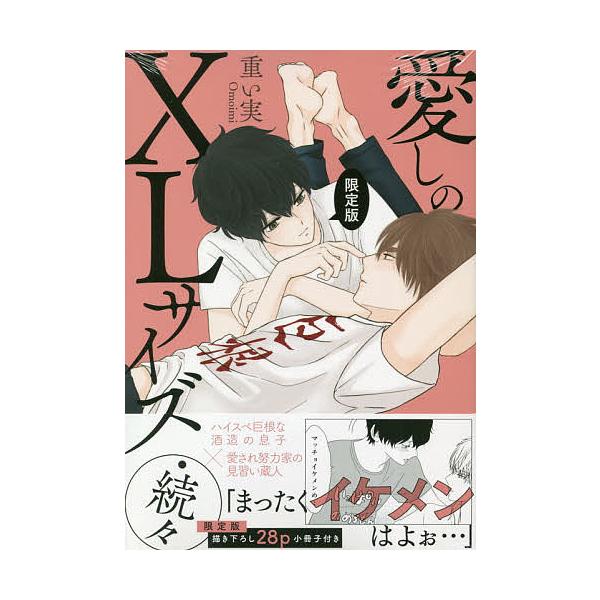 限定版 愛しのXLサイズ・続々/重い実 :BK-4758022593:bookfan - 通販