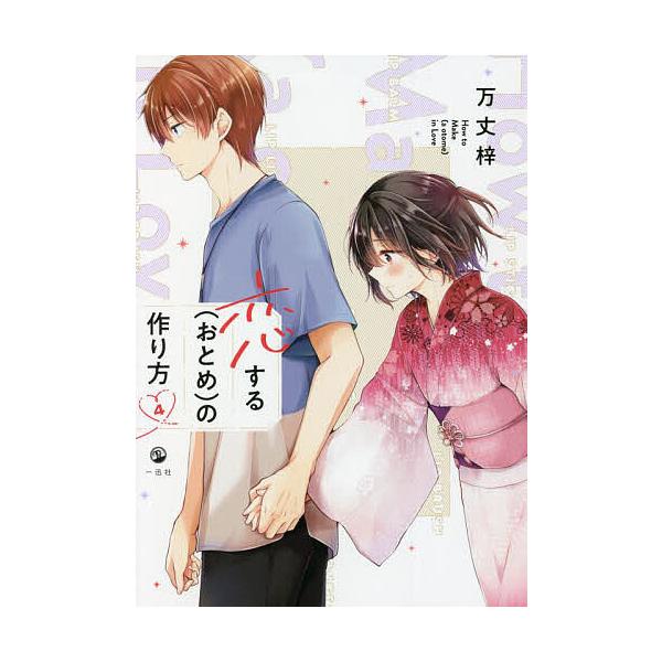恋する〈おとめ〉の作り方 4/万丈梓 : bookfan - 通販 - Yahoo