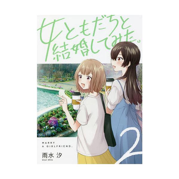 女ともだちと結婚してみた。 2/雨水汐