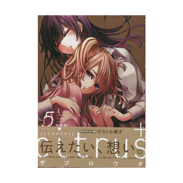 ※商品画像はイメージや仮デザインが含まれている場合があります。帯の有無など実際と異なる場合があります。出版社:一迅社発売日:2023年01月シリーズ名等:百合姫コミックスキーワード:特装版citrus＋５ とくそうばんしとらすぷらす５ゆりひ...