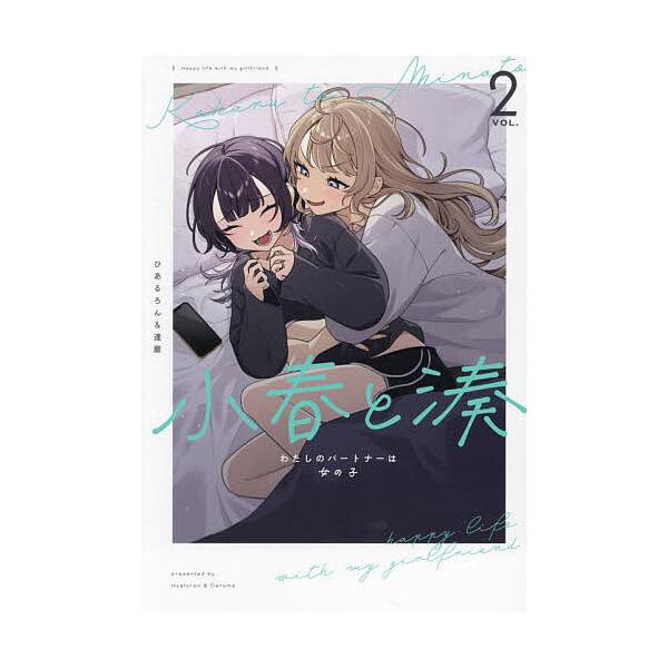 ※商品画像はイメージや仮デザインが含まれている場合があります。帯の有無など実際と異なる場合があります。出版社:一迅社発売日:2024年05月シリーズ名等:百合姫コミックスキーワード:小春と湊わたしのパートナーは女の子２ こはるとみなとわたし...