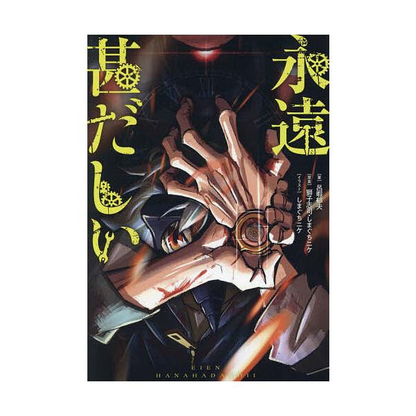 永遠甚だしい/呂暇郁夫/獅子志司/しまぐちニケ