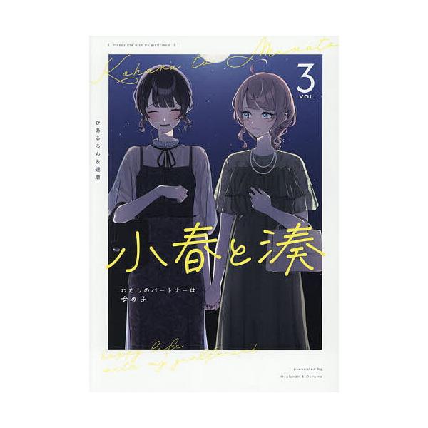 ※商品画像はイメージや仮デザインが含まれている場合があります。帯の有無など実際と異なる場合があります。出版社:講談社・一迅社発売日:2025年06月シリーズ名等:百合姫コミックスキーワード:小春と湊わたしのパートナーは女の子３ こはるとみな...
