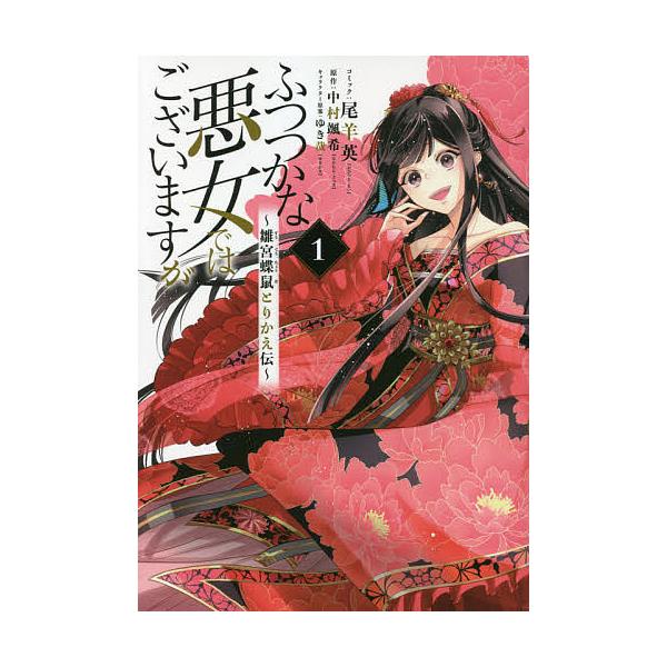 ふつつかな悪女ではございますが 1/尾羊英/中村颯希