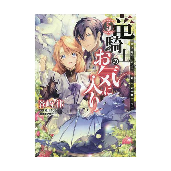 竜騎士のお気に入り 5/蒼崎律/織川あさぎ