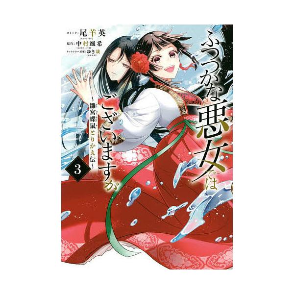 ふつつかな悪女ではございますが 3/尾羊英/中村颯希