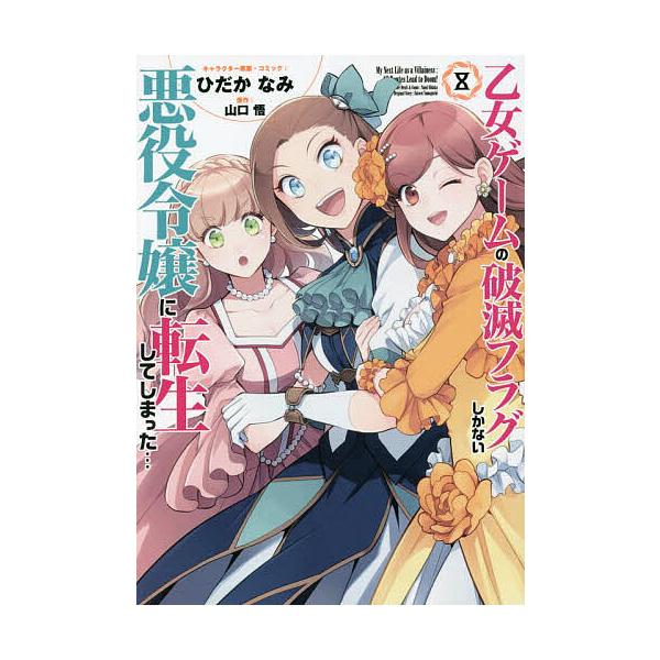 乙女ゲームの破滅フラグしかない悪役令 8/ひだかなみ/山口悟