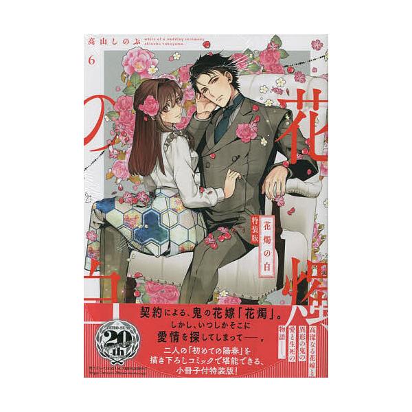 ※商品画像はイメージや仮デザインが含まれている場合があります。帯の有無など実際と異なる場合があります。出版社:一迅社発売日:2023年02月シリーズ名等:ZERO−SUMコミックスキーワード:特装版花燭の白６ とくそうばんかしよくのしろ６ぜ...