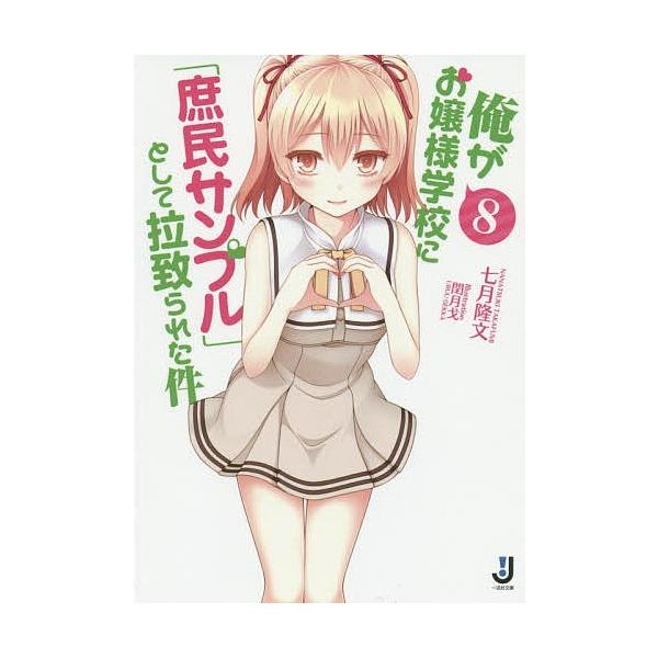 俺がお嬢様学校に 庶民サンプル として拉致られた件 ８ 七月隆文 Buyee Buyee Japanese Proxy Service Buy From Japan Bot Online