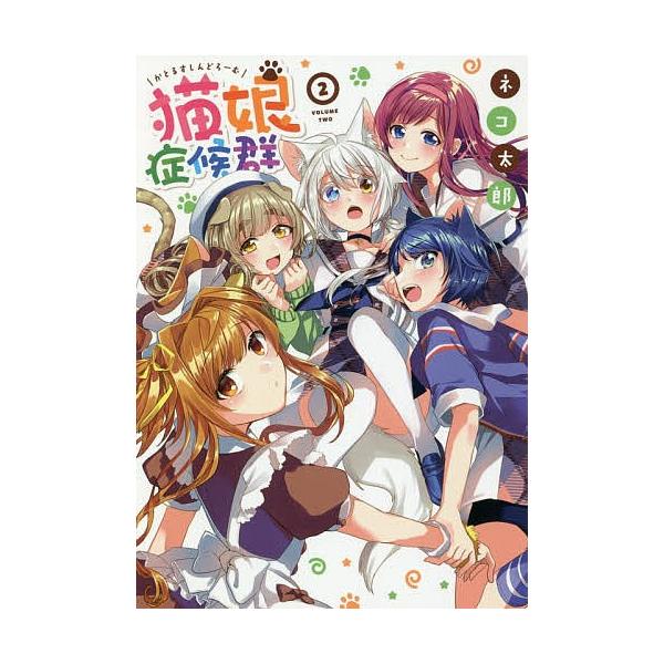 猫娘症候群 2 ネコ太郎 Bk Bookfan 送料無料店 通販 Yahoo ショッピング