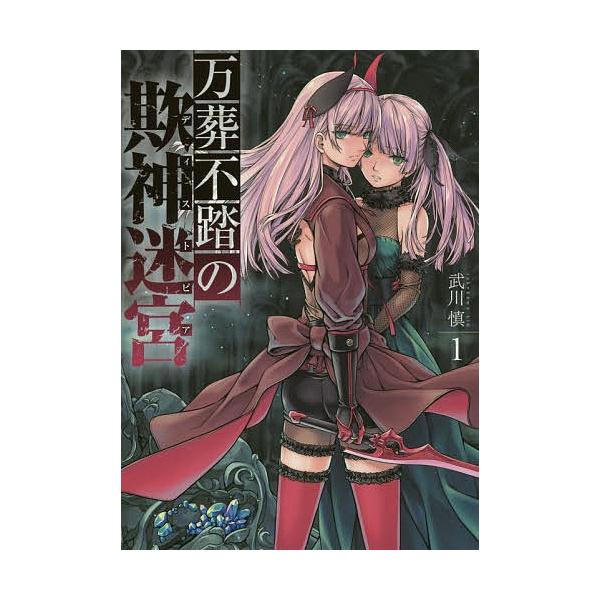 万葬不踏の欺神迷宮 １ 武川慎 Buyee Buyee Japanischer Proxy Service Kaufen Sie Aus Japan