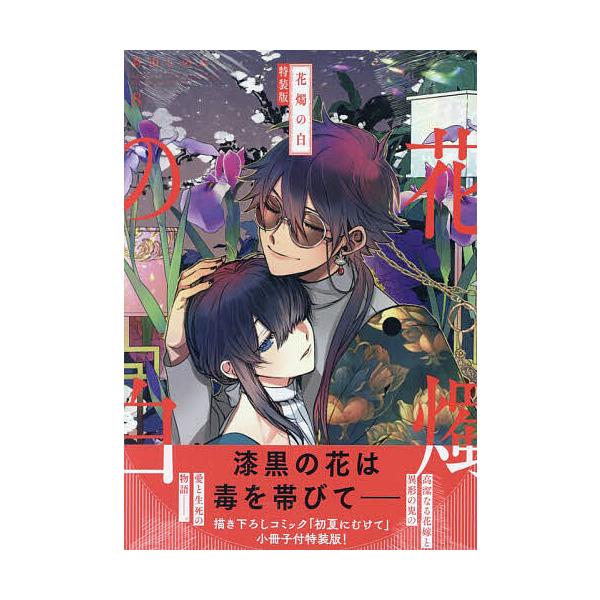 ※商品画像はイメージや仮デザインが含まれている場合があります。帯の有無など実際と異なる場合があります。出版社:一迅社発売日:2024年05月シリーズ名等:ZERO−SUMコミックスキーワード:特装版花燭の白８ とくそうばんかしよくのしろ８ぜ...