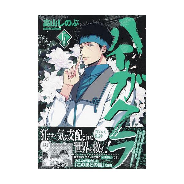 出版社:一迅社発売日:2024年10月シリーズ名等:ZERO−SUMコミックスキーワード:特装版ハイガクラ１７ とくそうばんはいがくら１７ぜろさむこみつくす５０７ トクソウバンハイガクラ１７ゼロサムコミツクス５０７ たかやましのぶ タカヤマシノブ