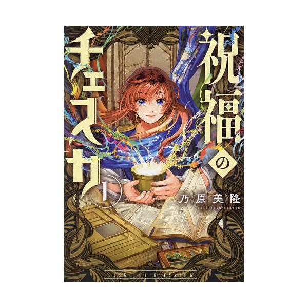 出版社:一迅社発売日:2024年10月シリーズ名等:ZERO−SUMコミックス巻数:1巻キーワード:祝福のチェスカ１ しゆくふくのちえすか１ぜろさむこみつくす５０７３０ シユクフクノチエスカ１ゼロサムコミツクス５０７３０ のはらよしたか ノ...