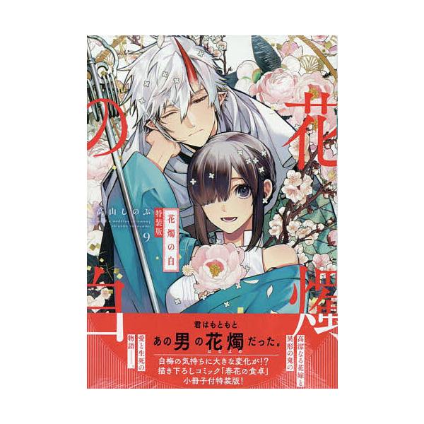 ※商品画像はイメージや仮デザインが含まれている場合があります。帯の有無など実際と異なる場合があります。出版社:一迅社発売日:2025年04月シリーズ名等:ZERO−SUMコミックスキーワード:特装版花燭の白９ とくそうばんかしよくのしろ９ぜ...