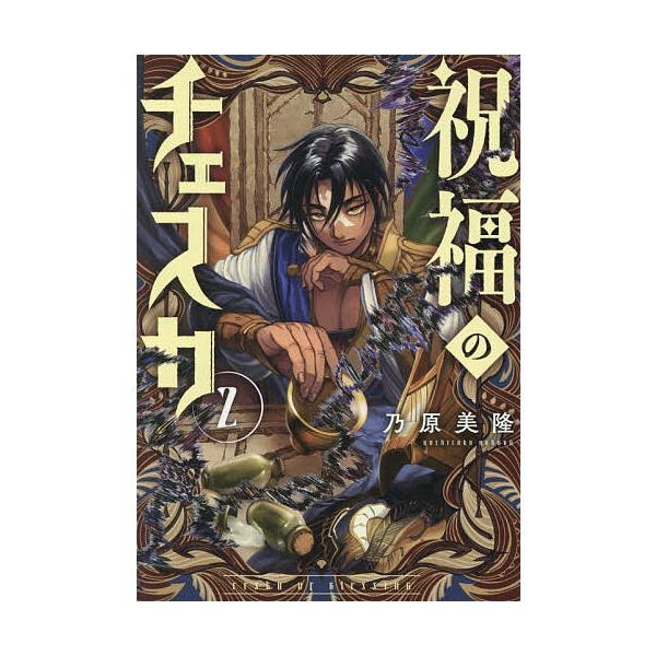 ※商品画像はイメージや仮デザインが含まれている場合があります。帯の有無など実際と異なる場合があります。出版社:一迅社発売日:2025年10月シリーズ名等:ZERO−SUMコミックス巻数:2巻キーワード:祝福のチェスカ２ しゆくふくのちえすか...
