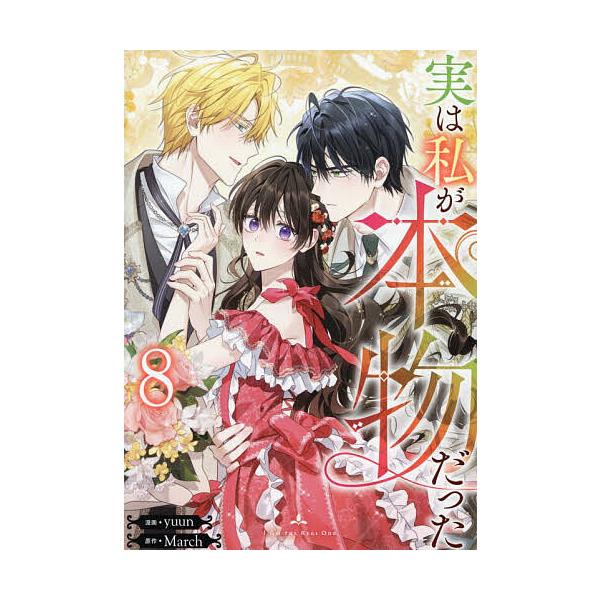 ※商品画像はイメージや仮デザインが含まれている場合があります。帯の有無など実際と異なる場合があります。出版社:一迅社発売日:2025年12月シリーズ名等:カラフルハピネスキーワード:実は私が本物だった８ じつはわたしがほんものだつた８からふ...