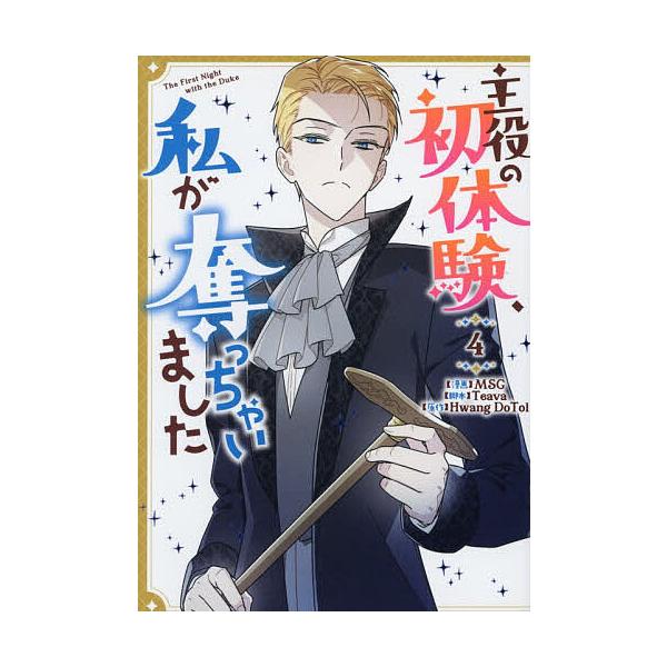 ※商品画像はイメージや仮デザインが含まれている場合があります。帯の有無など実際と異なる場合があります。出版社:一迅社発売日:2025年12月シリーズ名等:カラフルハピネス巻数:4巻キーワード:主役の初体験、私が奪っちゃいました４ しゆやくの...