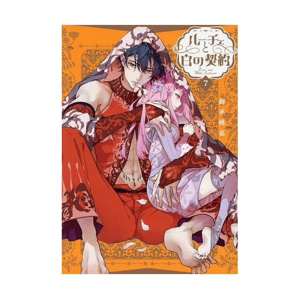 ※商品画像はイメージや仮デザインが含まれている場合があります。帯の有無など実際と異なる場合があります。出版社:一迅社発売日:2025年12月シリーズ名等:ZERO−SUMコミックスキーワード:ルーチェと白の契約７ るーちえとしろのけいやく７...
