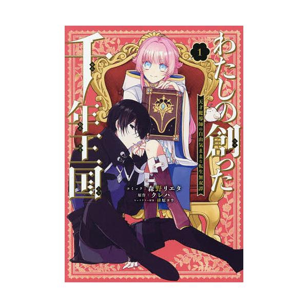 ※商品画像はイメージや仮デザインが含まれている場合があります。帯の有無など実際と異なる場合があります。出版社:一迅社発売日:2026年01月シリーズ名等:ZERO−SUMコミックスキーワード:わたしの創った千年王国天才魔導師の１ わたしのつ...