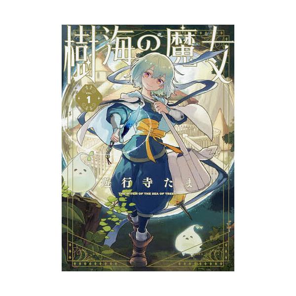 ※商品画像はイメージや仮デザインが含まれている場合があります。帯の有無など実際と異なる場合があります。出版社:一迅社発売日:2026年01月シリーズ名等:ZERO−SUMコミックスキーワード:樹海の魔女１ じゆかいのまじよ１ぜろさむこみつく...