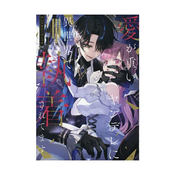 ※商品画像はイメージや仮デザインが含まれている場合があります。帯の有無など実際と異なる場合があります。出版社:一迅社発売日:2026年01月シリーズ名等:ZERO−SUMコミックスキーワード:愛が重いヤンデレに異世界で執着されてます あいが...