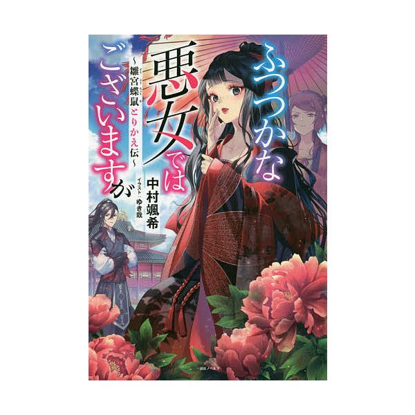 毎日クーポン有 ふつつかな悪女ではございますが 雛宮蝶鼠とりかえ伝 中村颯希 Bookfan Paypayモール店 通販 Paypayモール