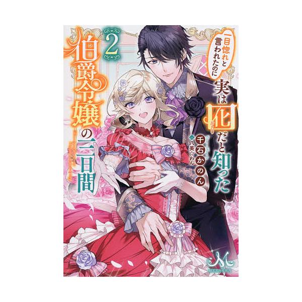 条件付 10 相当 一目惚れと言われたのに実は囮だと知った伯爵令嬢の三日間 2 千石かのん 条件はお店topで Bk Bookfan 送料無料店 通販 Yahoo ショッピング